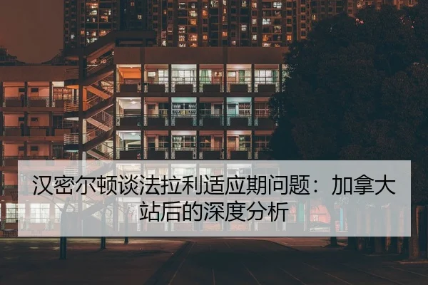 han-mi-er-dun-tan-fa-la-li-shi-ying-qi-wen-ti-jia-na-da-zhan-hou-de-shen-du-fen-xi-2-412.jpg