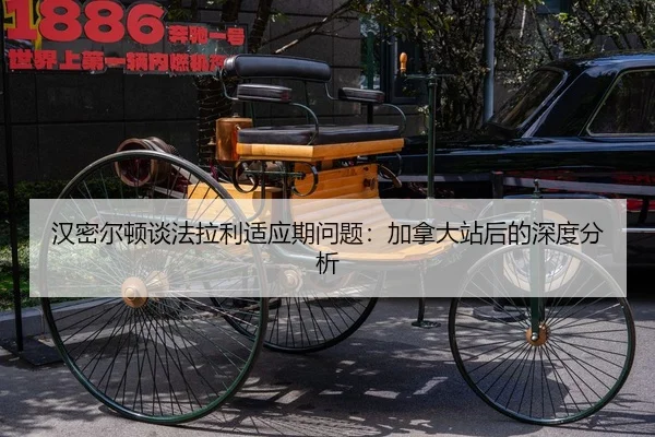 汉密尔顿谈法拉利适应期问题：加拿大站后的深度分析