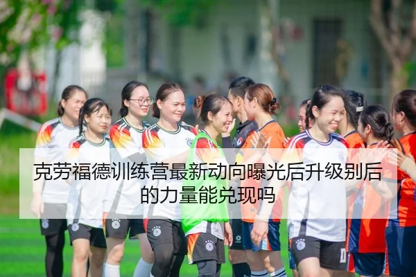 ke-lao-fu-de-xun-lian-ying-zui-xin-dong-xiang-bao-guang-hou-sheng-ji-bie-hou-de-li-liang-neng-dui-xian-ma-2-370.jpg