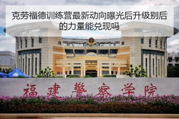 克劳福德训练营最新动向曝光后升级别后的力量能兑现吗