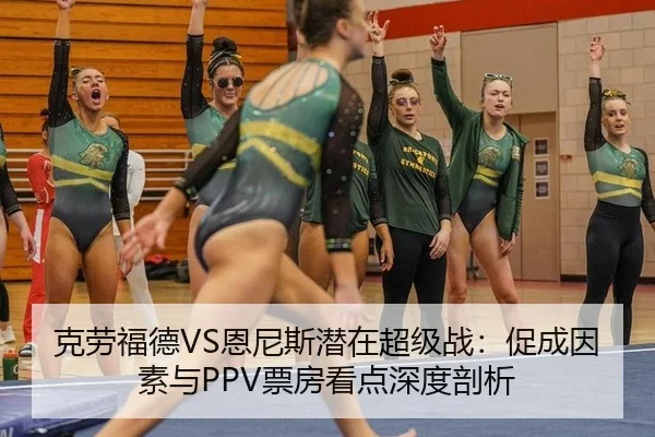 克劳福德VS恩尼斯潜在超级战：促成因素与PPV票房看点深度剖析