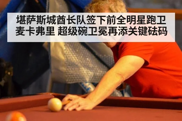 堪萨斯城酋长队签下前全明星跑卫麦卡弗里 超级碗卫冕再添关键砝码