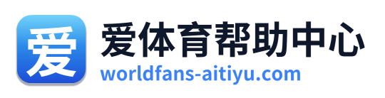 爱体育帮助中心 Logo